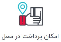 پرداخت در محل